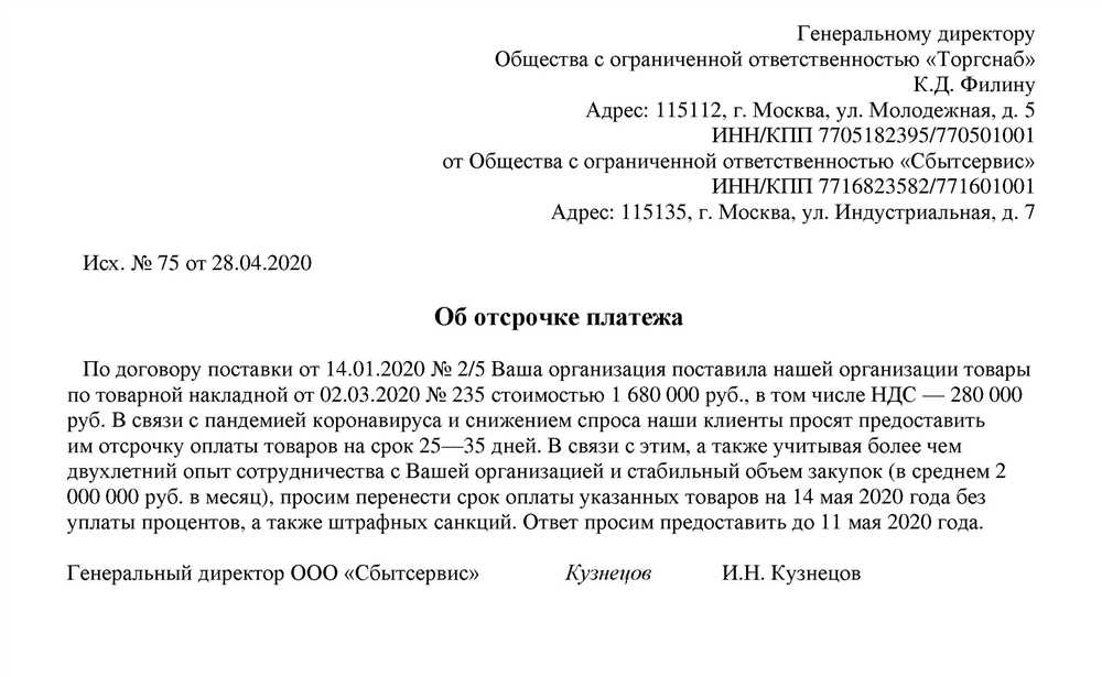 Письмо об увеличении отсрочки платежа поставщику образец